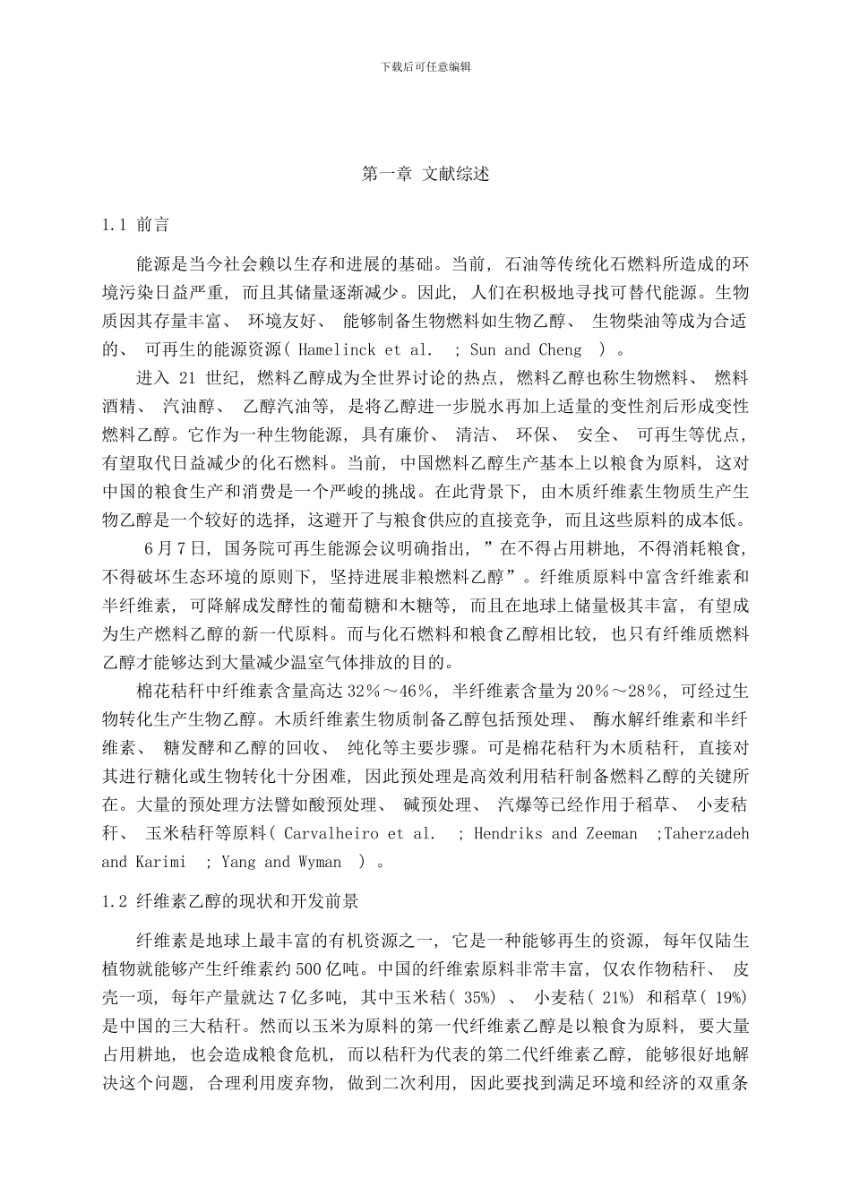 棉花秸秆生产燃料乙醇的预处理技术研究概述样本_第3页
