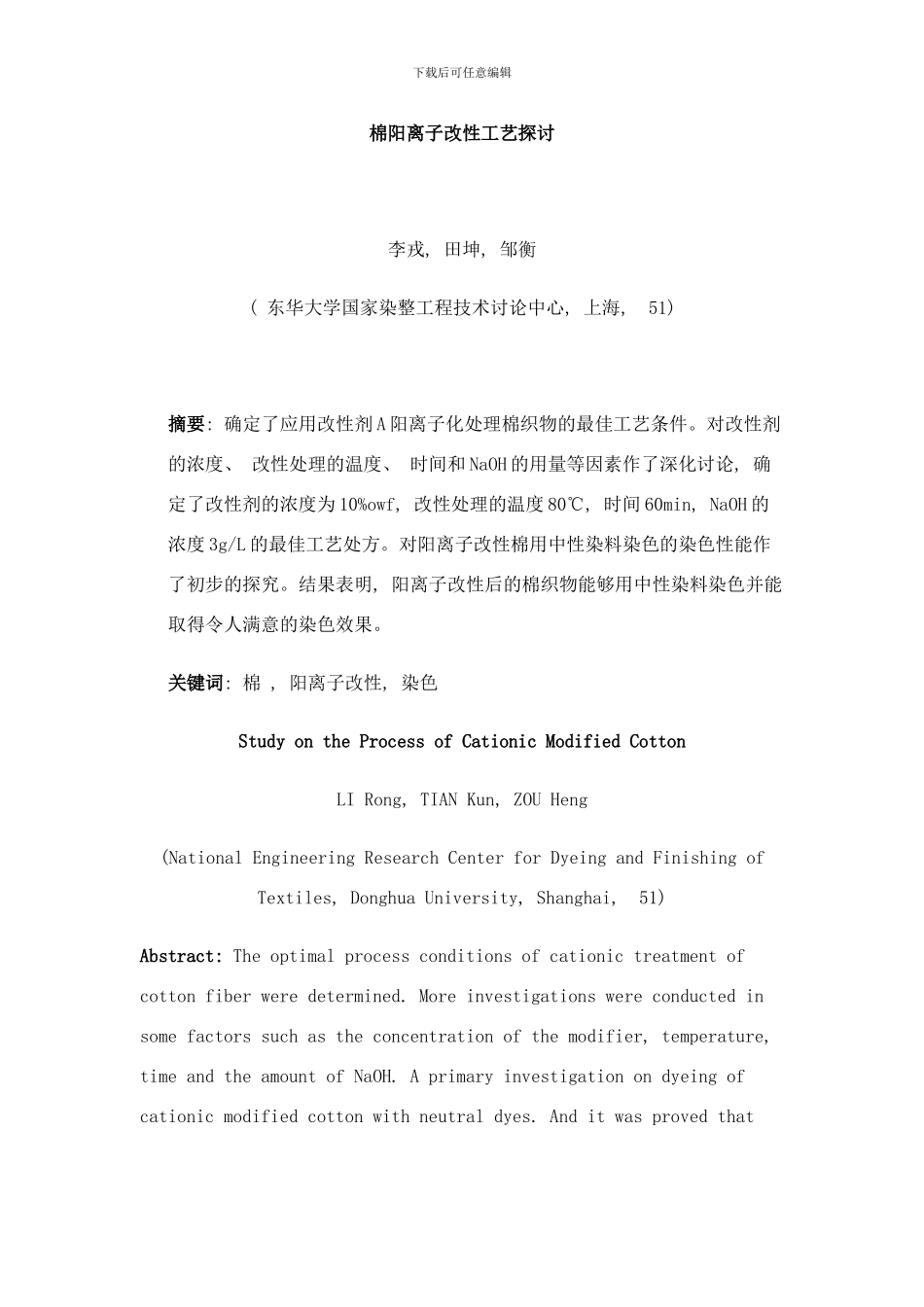 棉阳离子改性工艺样本_第1页