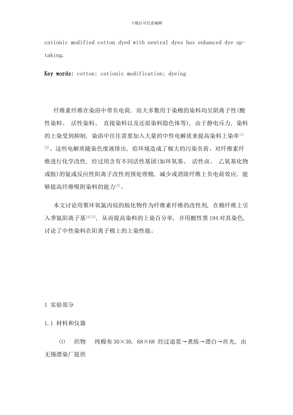 棉阳离子改性工艺样本_第2页