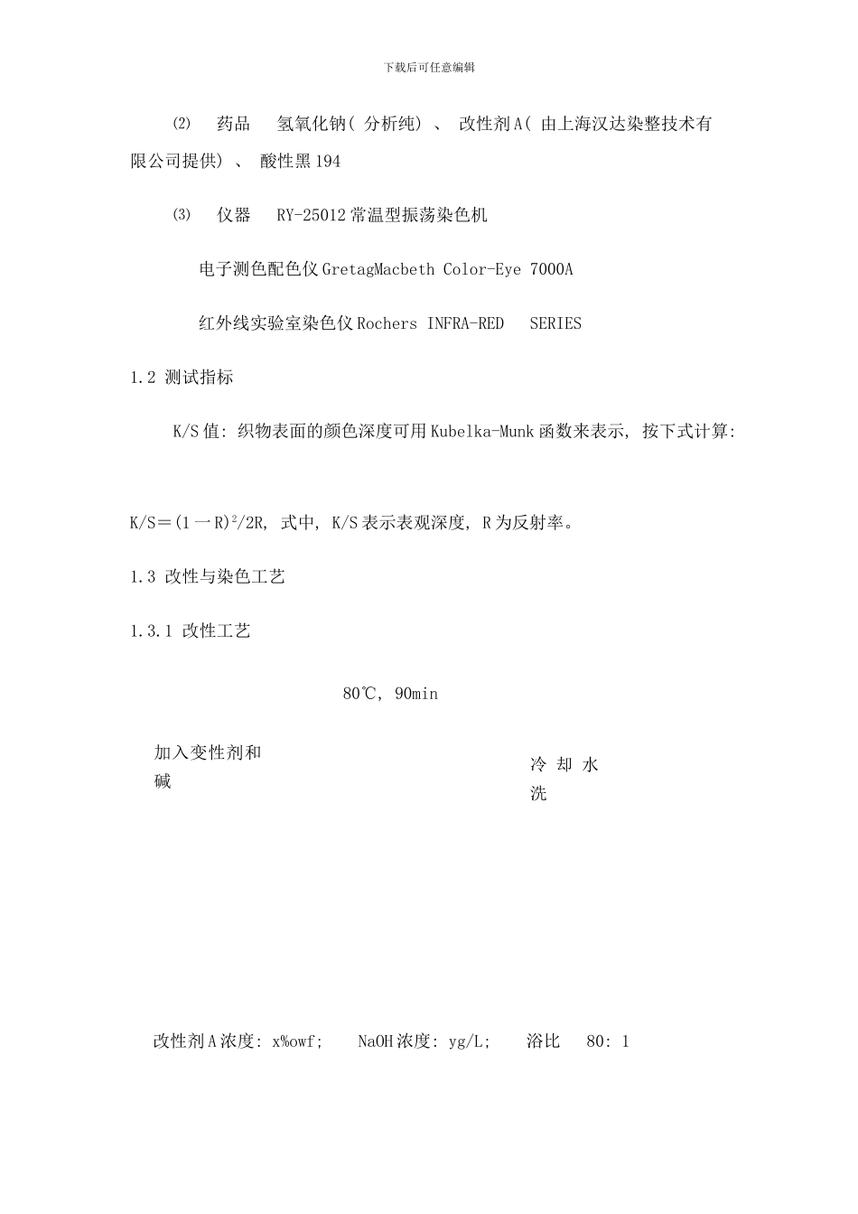 棉阳离子改性工艺样本_第3页