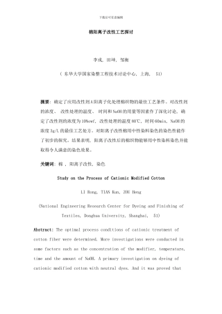 棉阳离子改性工艺样本