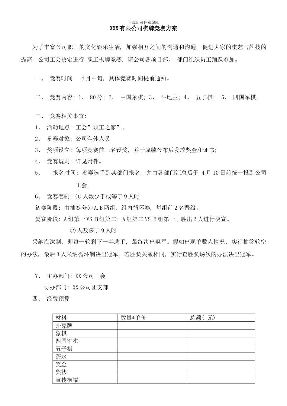 棋牌比赛方案样本_第1页
