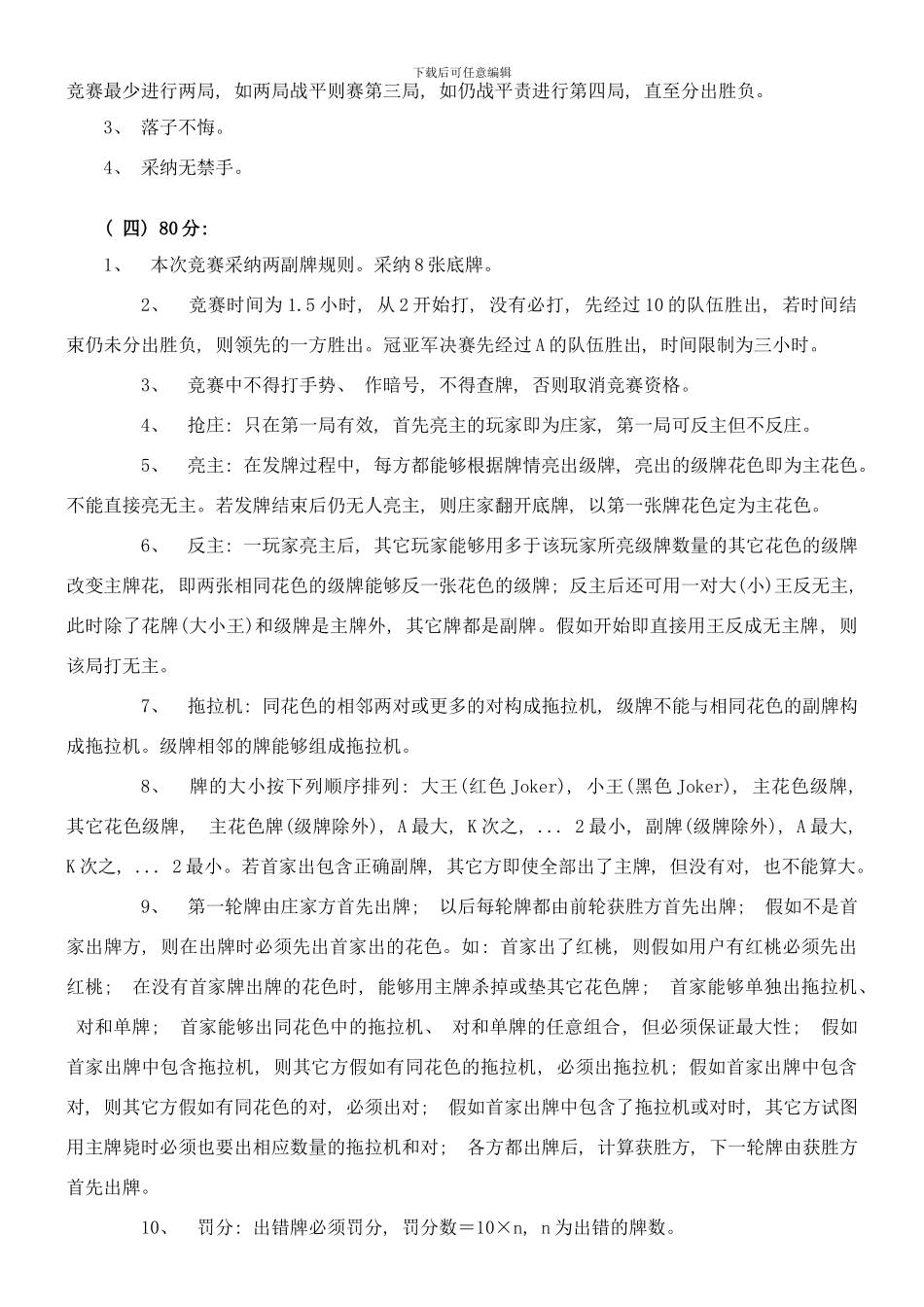 棋牌比赛方案样本_第3页