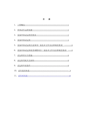 棒材加热炉单机试车方案样本