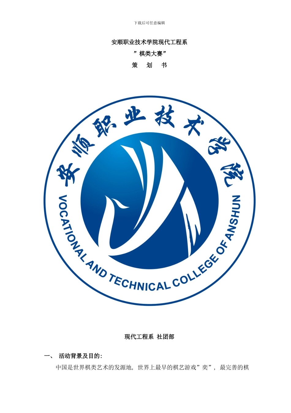 棋类大赛策划书社团活动周样本_第1页