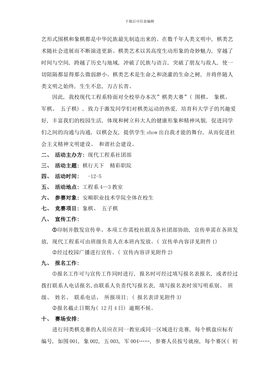 棋类大赛策划书社团活动周样本_第2页