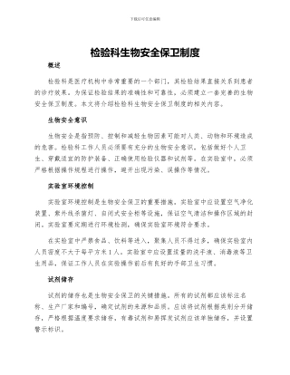 检验科生物安全保卫制度