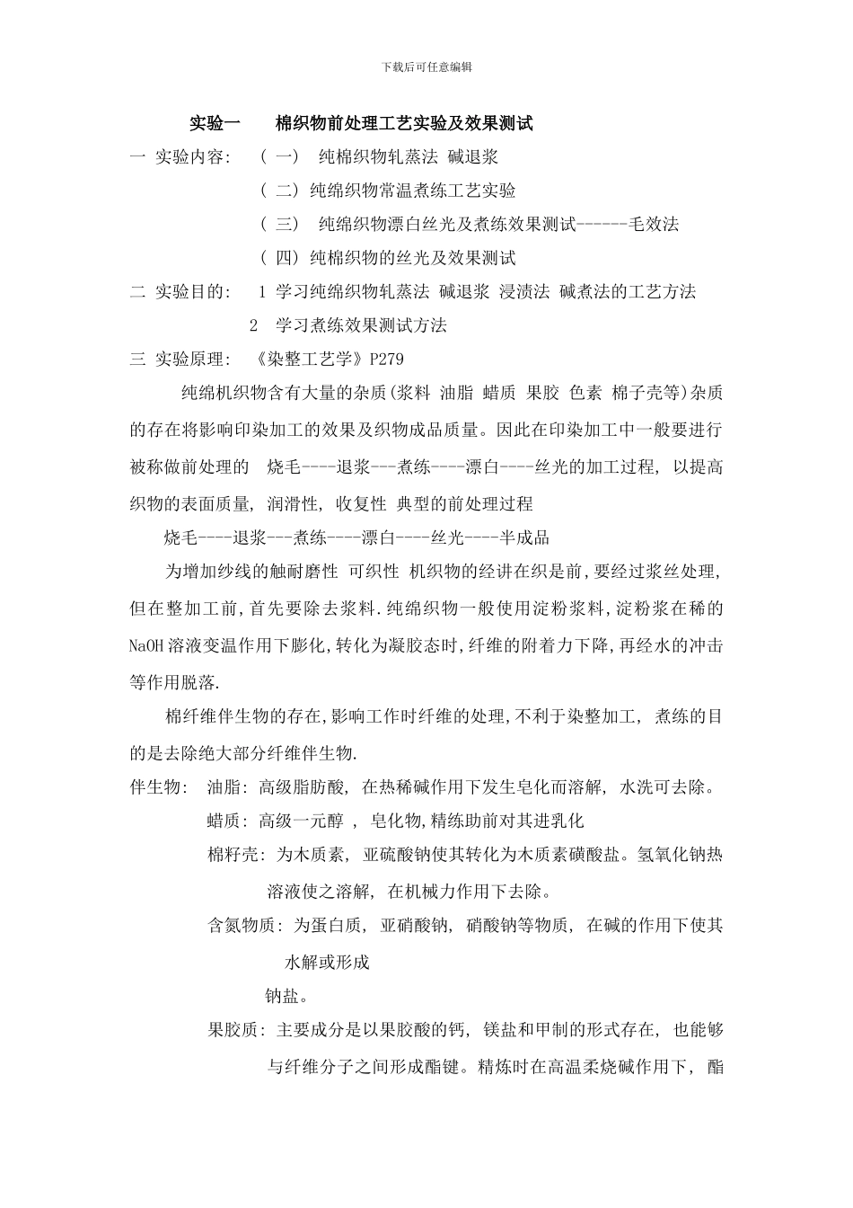 棉织物前处理工艺实验及效果测试样本_第1页