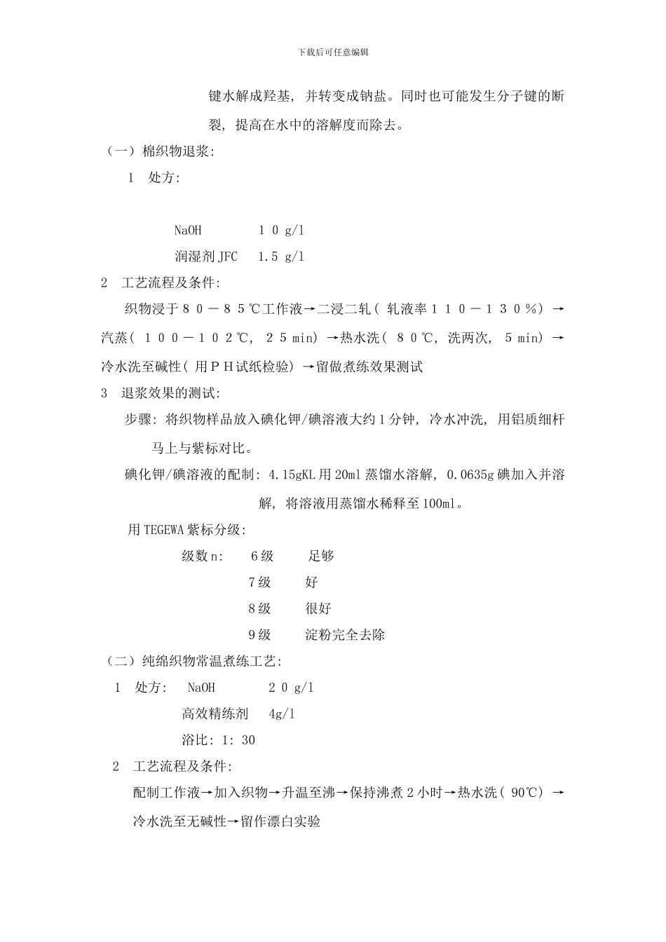 棉织物前处理工艺实验及效果测试样本_第2页