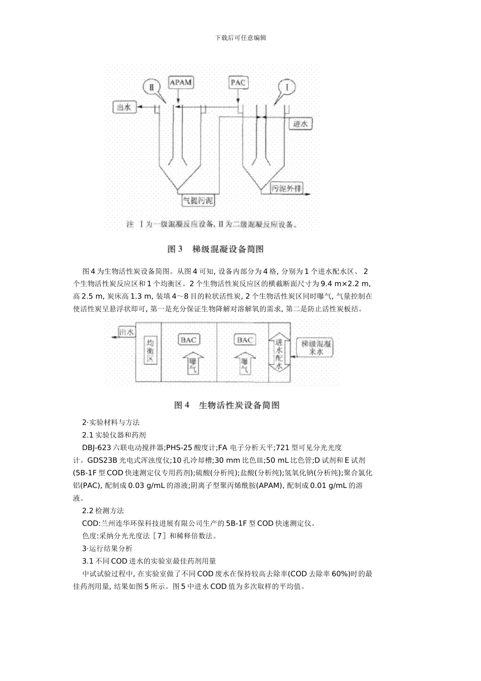 棉秆造纸废水二沉池出水的处理工艺设计及运行效果样本_第3页