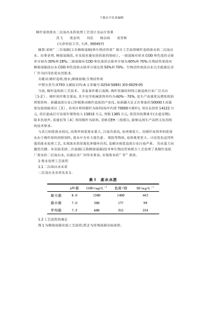 棉秆造纸废水二沉池出水的处理工艺设计及运行效果样本