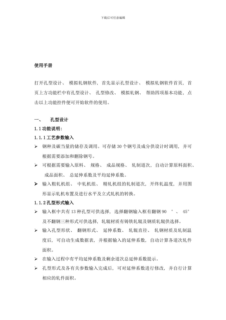 棒材孔型设计软件说明书样本_第3页