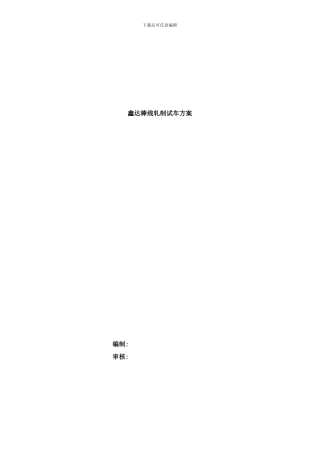 棒材轧机试车方案样本