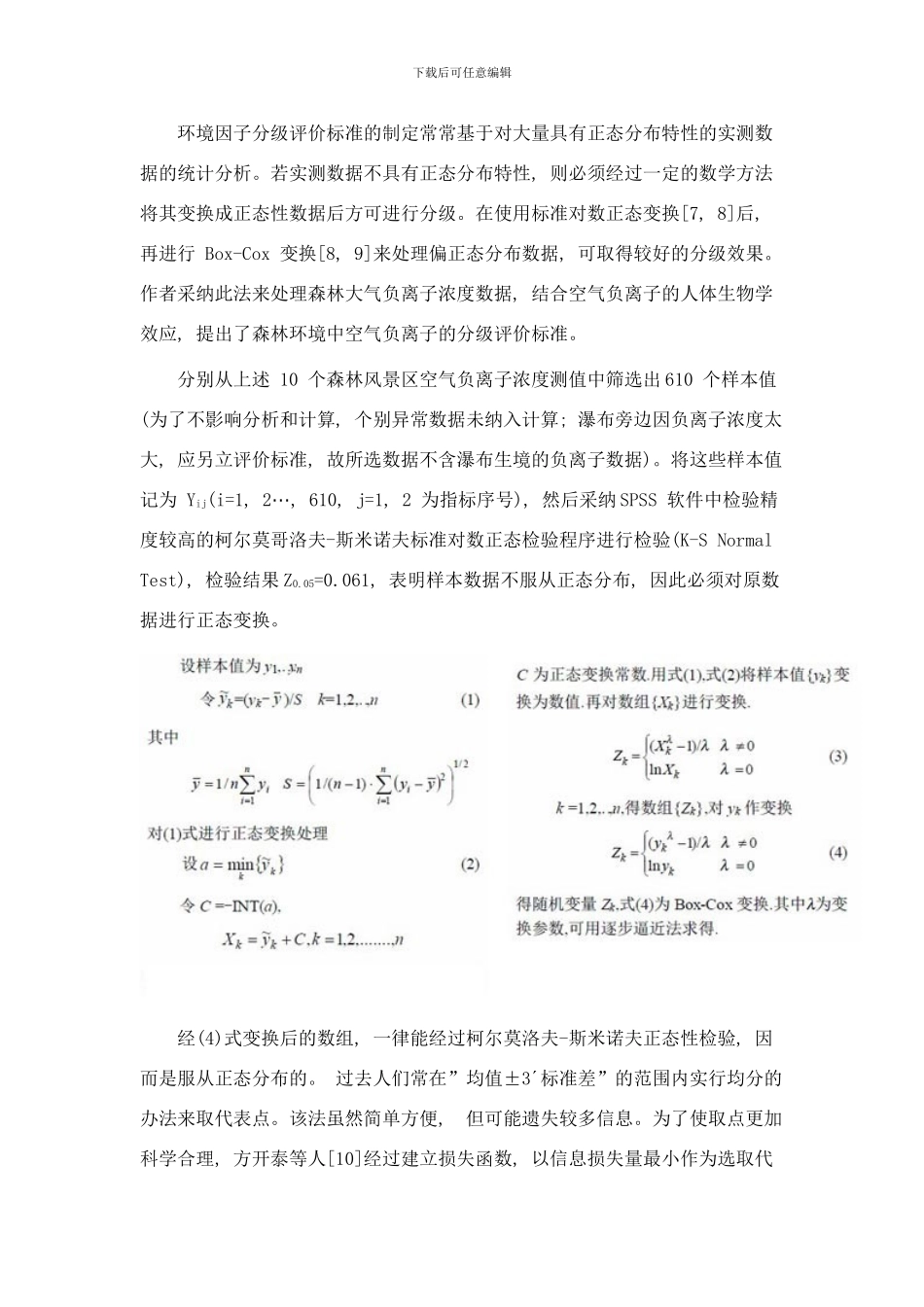 森林环境中空气负离子浓度分级标准样本_第2页