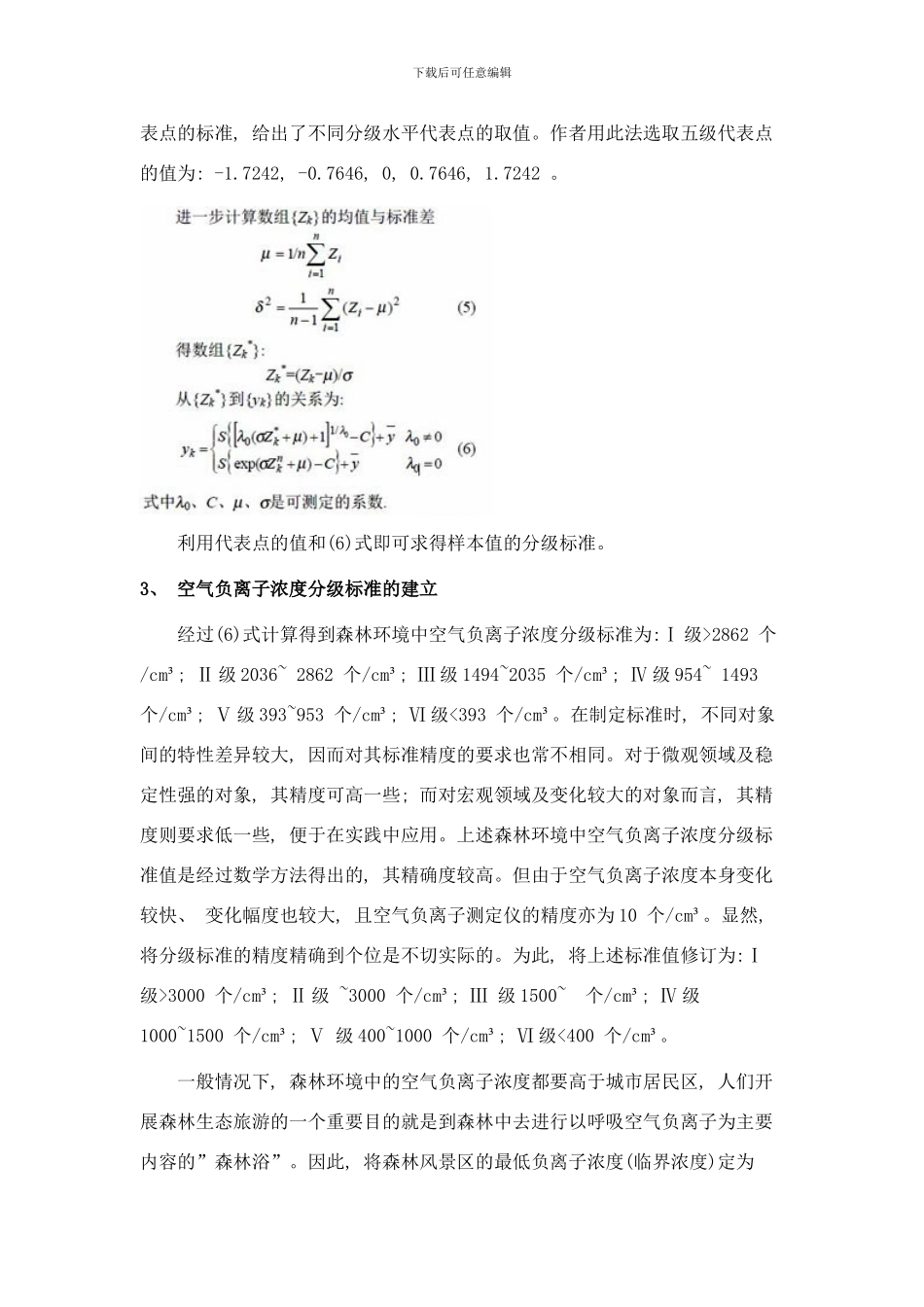森林环境中空气负离子浓度分级标准样本_第3页