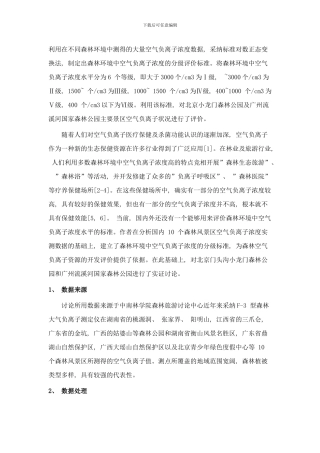 森林环境中空气负离子浓度分级标准样本