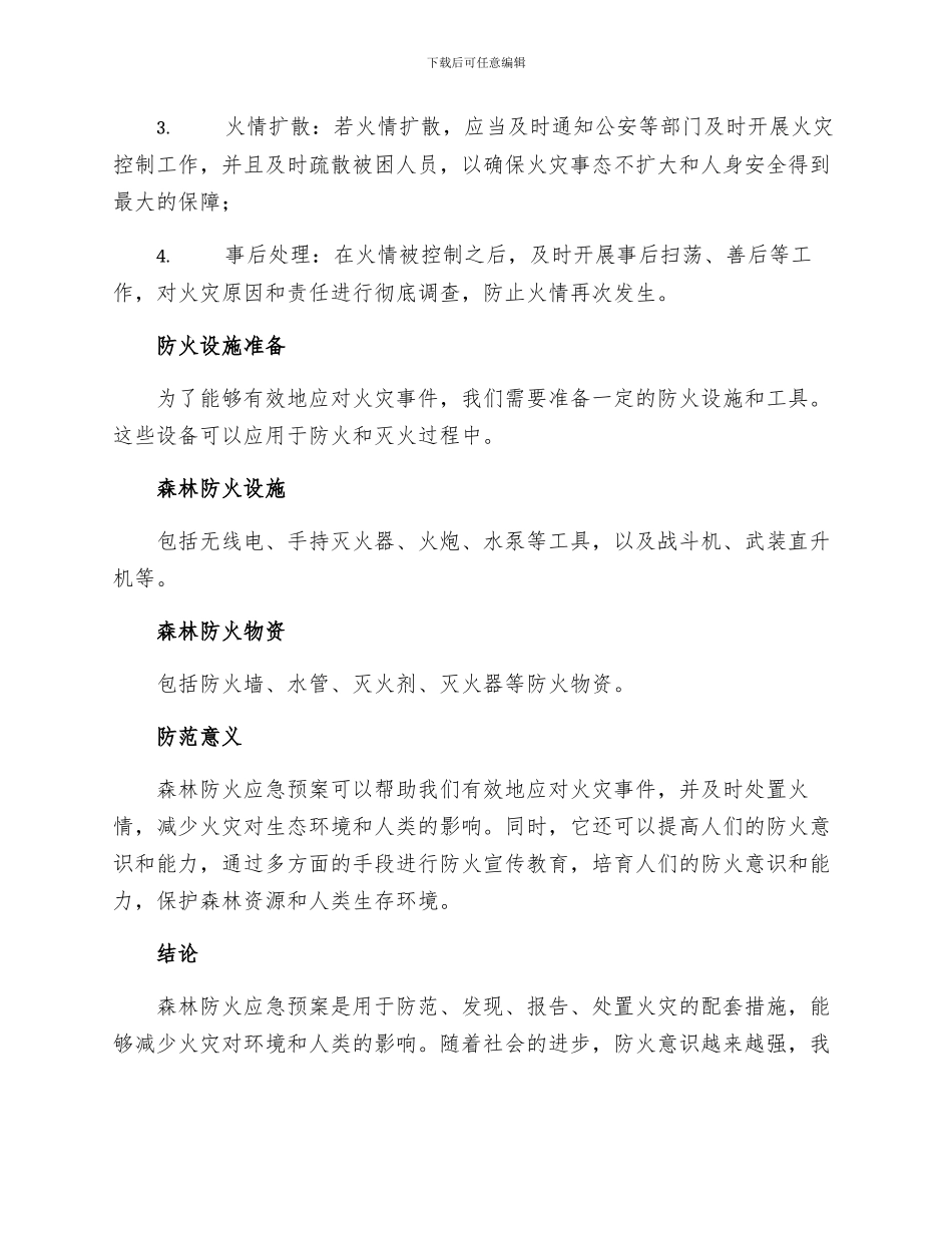 森林防火应急预案_第2页