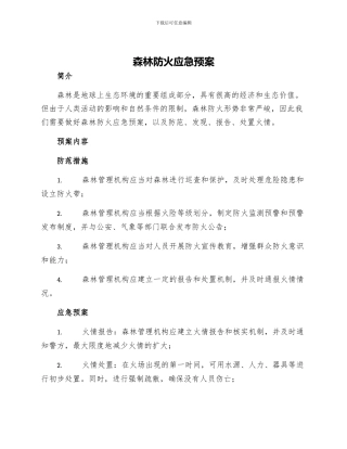 森林防火应急预案