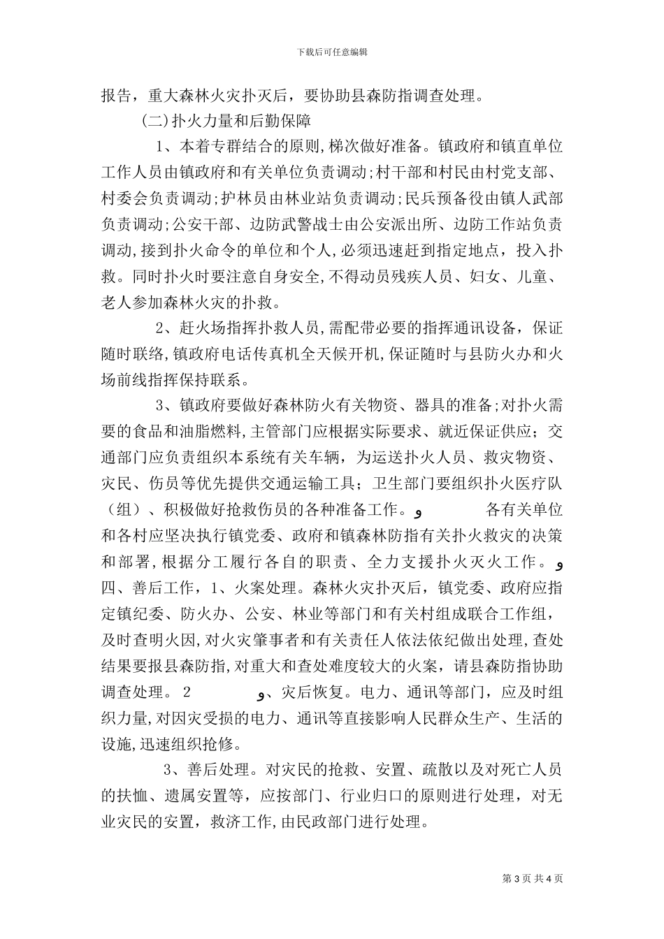 森林防火工作预案_第3页