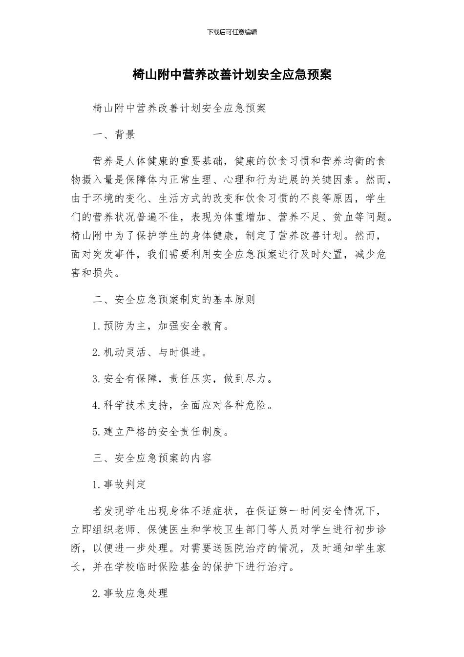 椅山附中营养改善计划安全应急预案_第1页