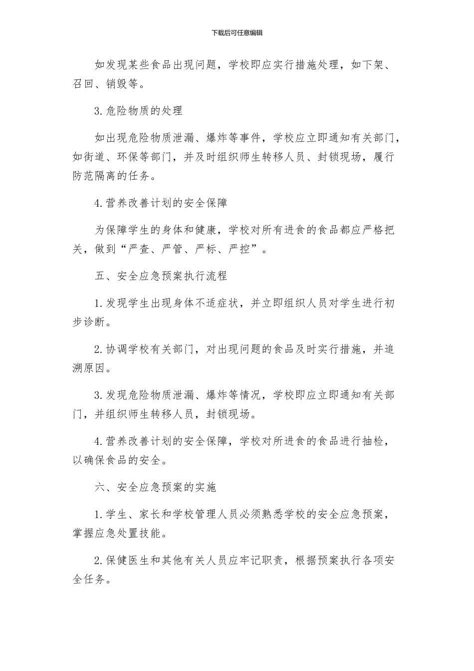 椅山附中营养改善计划安全应急预案_第2页