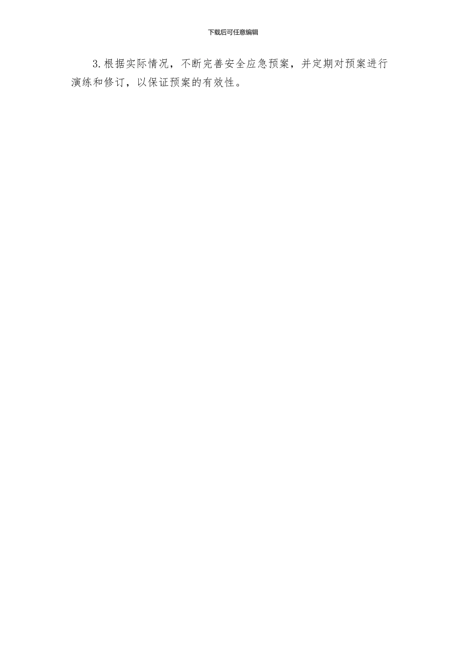 椅山附中营养改善计划安全应急预案_第3页