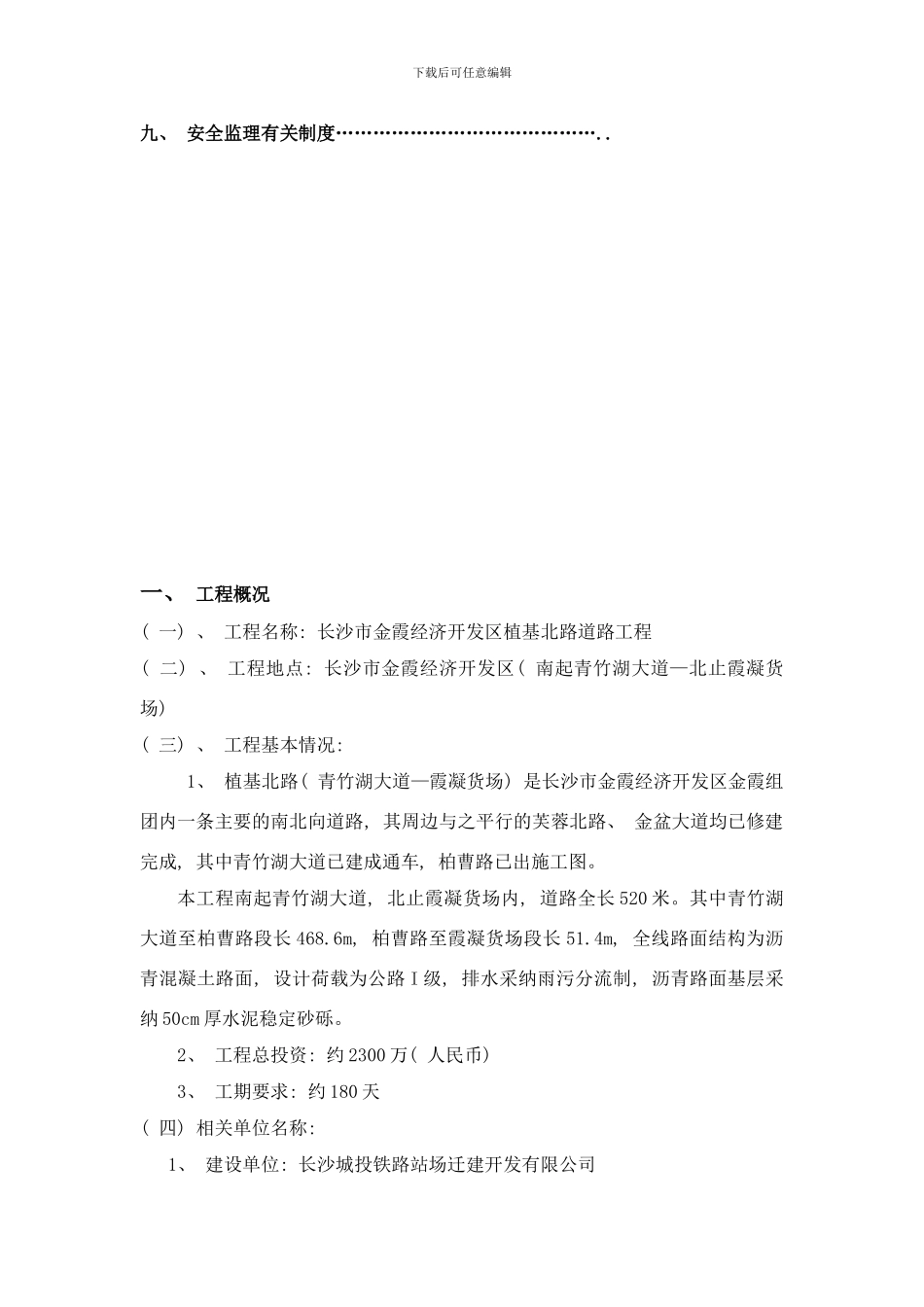 植基北路安全监理实施细则样本_第3页