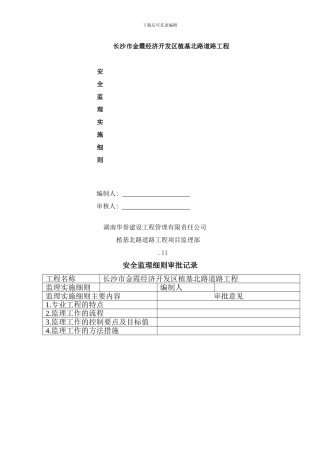 植基北路安全监理实施细则样本