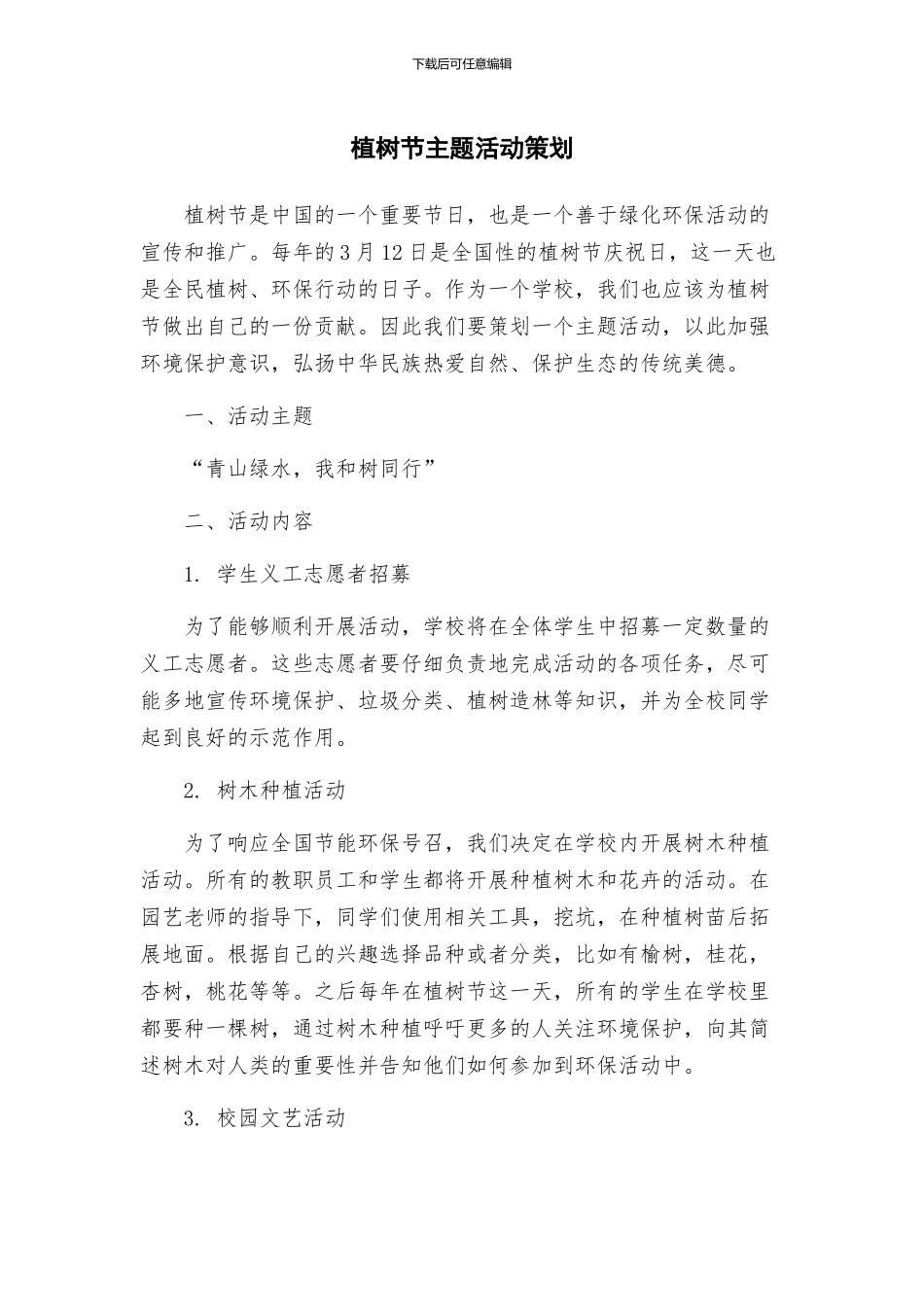 植树节主题活动策划_第1页