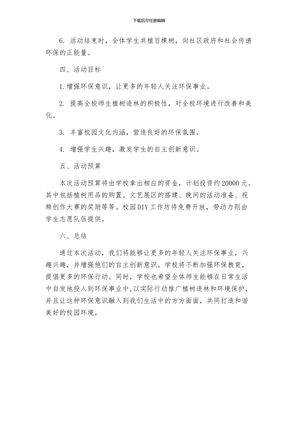 植树节主题活动策划_第3页