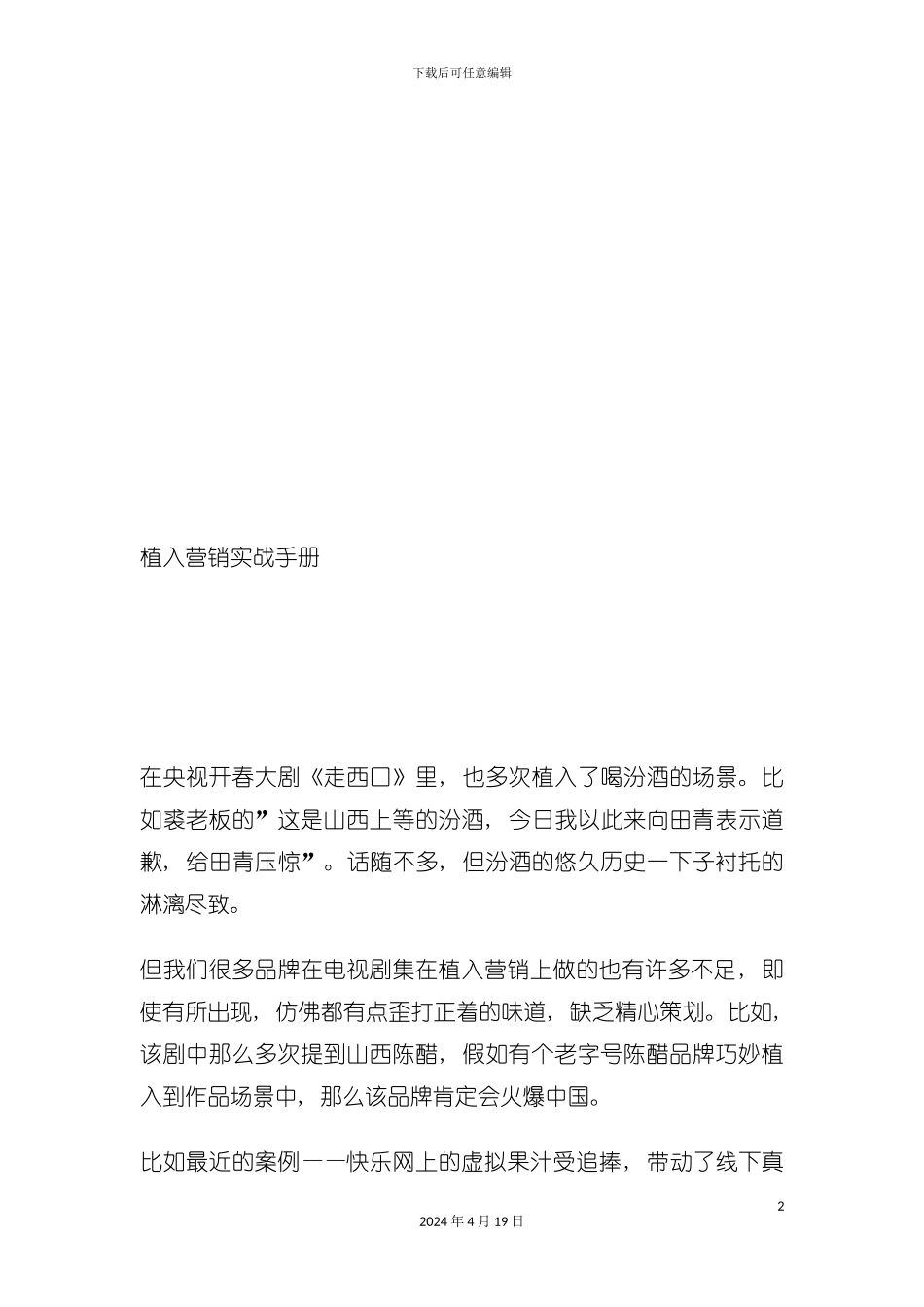 植入营销必备实战手册模板_第2页