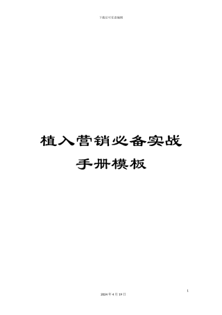 植入营销必备实战手册模板