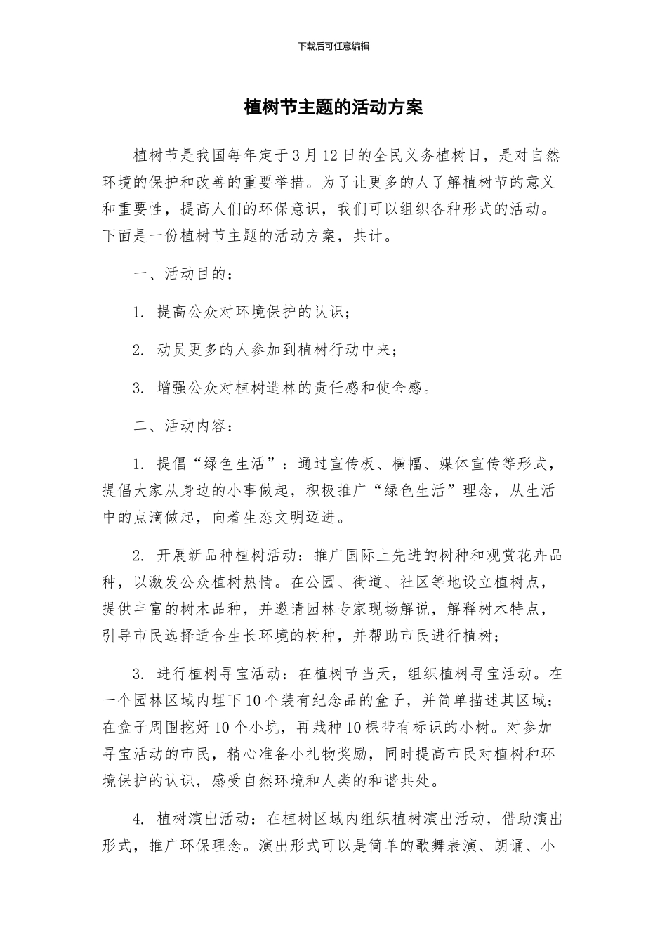 植树节主题的活动方案_第1页
