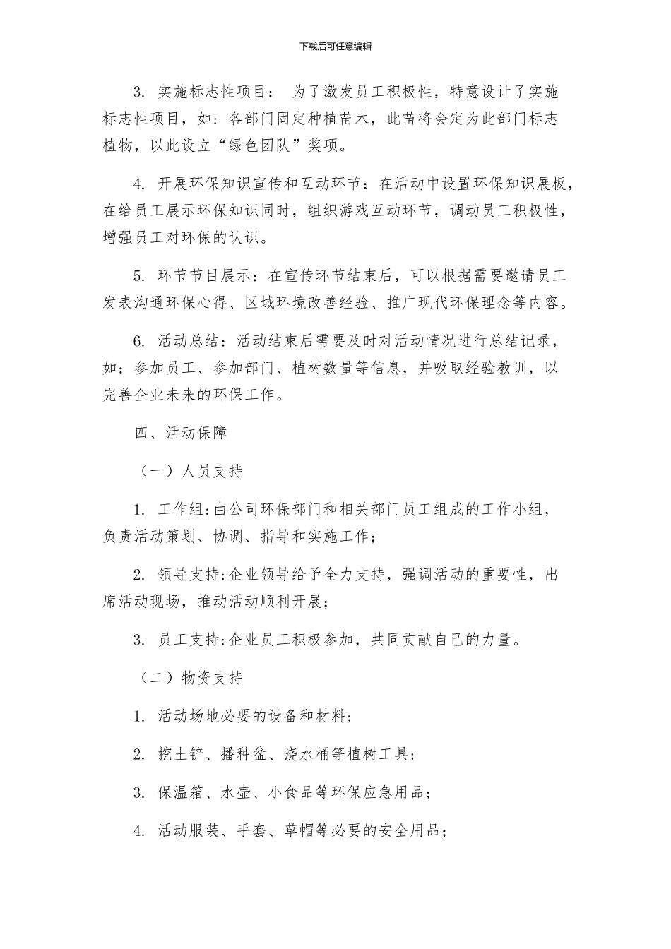 植树节活动方案公司植树节活动方案_第2页