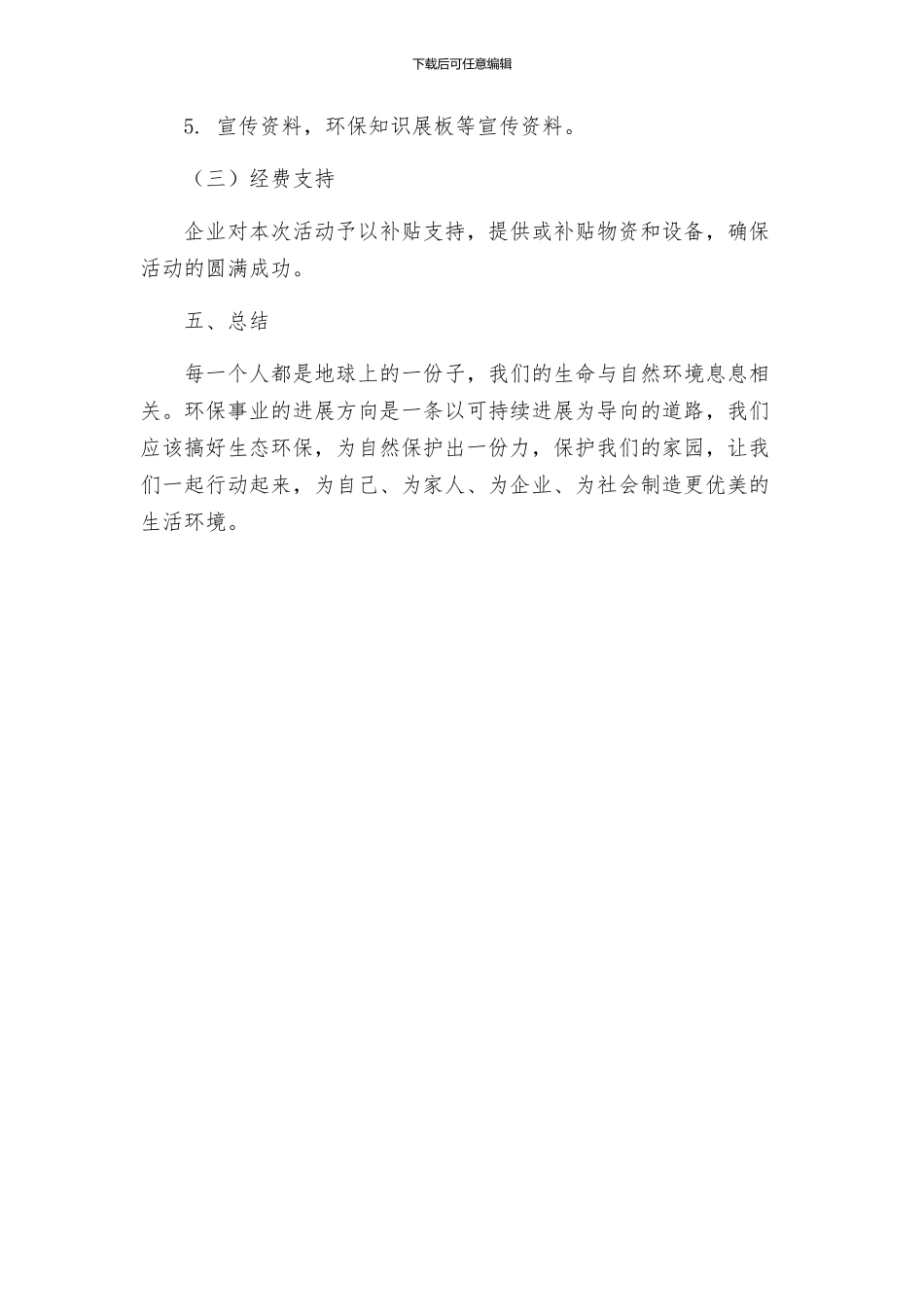 植树节活动方案公司植树节活动方案_第3页