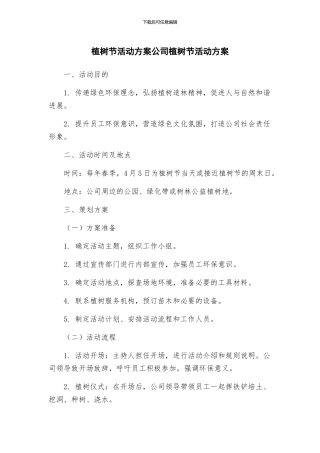植树节活动方案公司植树节活动方案