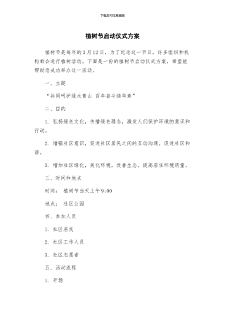 植树节启动仪式方案