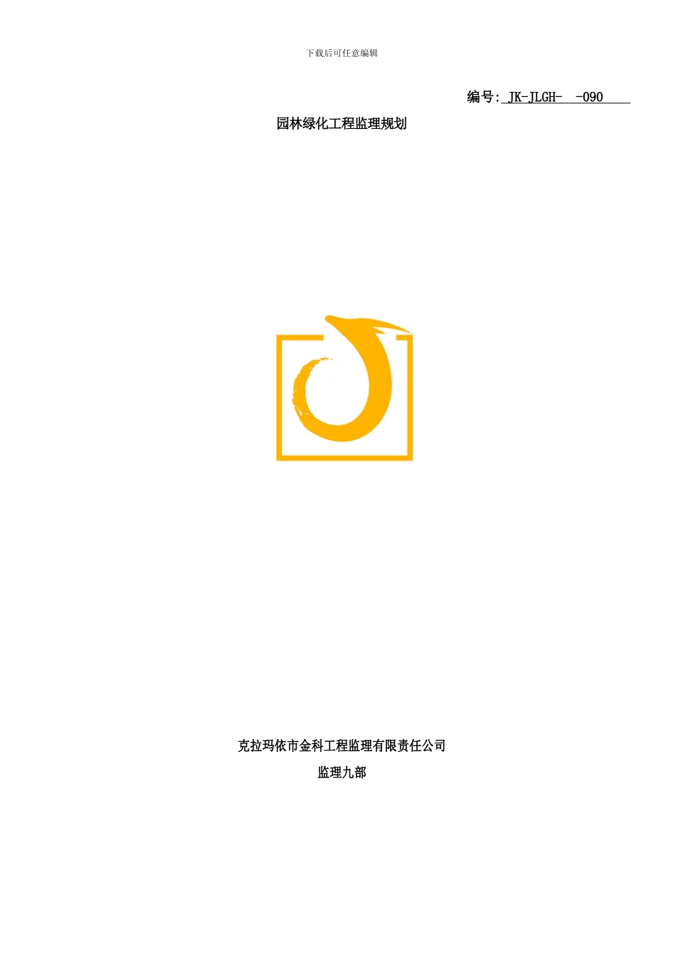森林公园工程监理规划样本_第1页