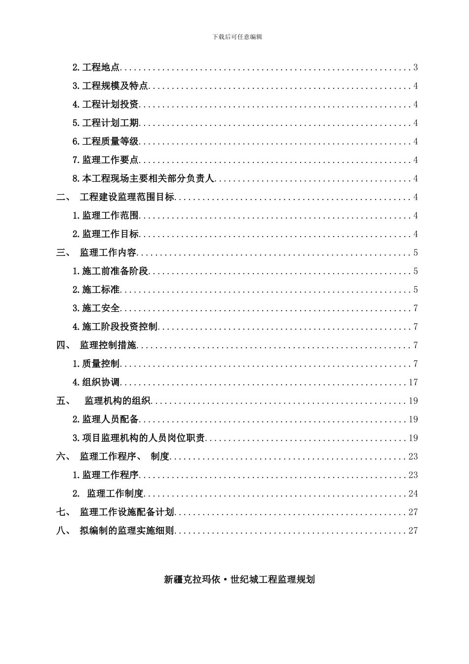 森林公园工程监理规划样本_第3页