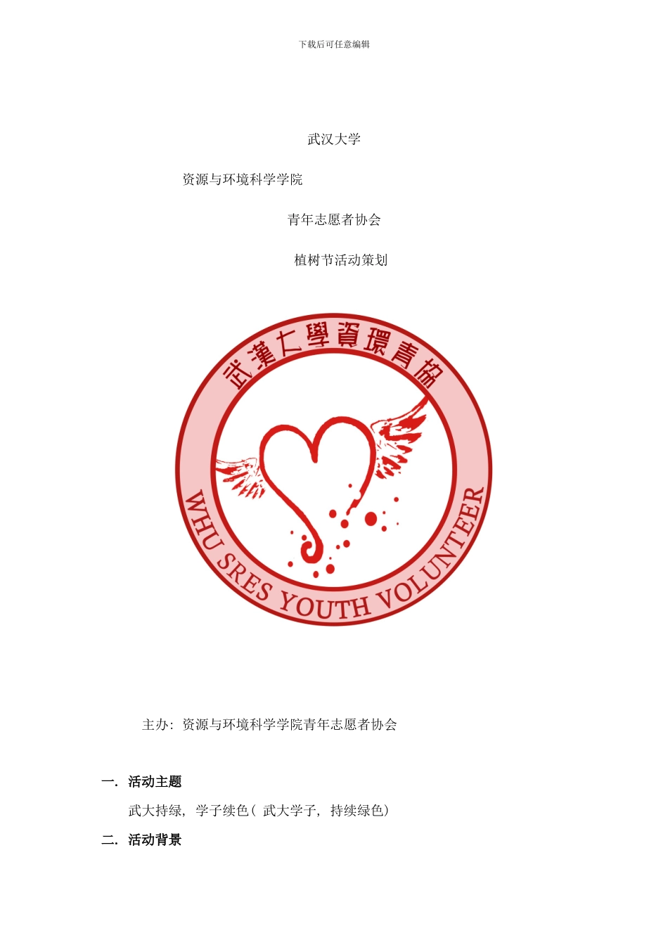 植树节策划待审议版样本_第1页