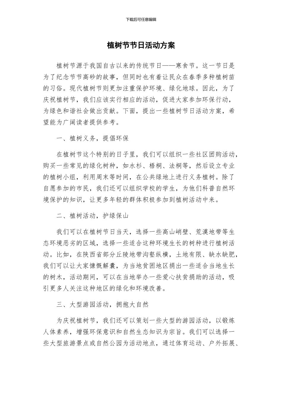 植树节节日活动方案_第1页