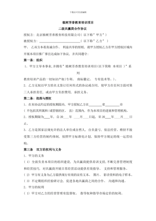 植树芳香教育培训项目合作协议样本