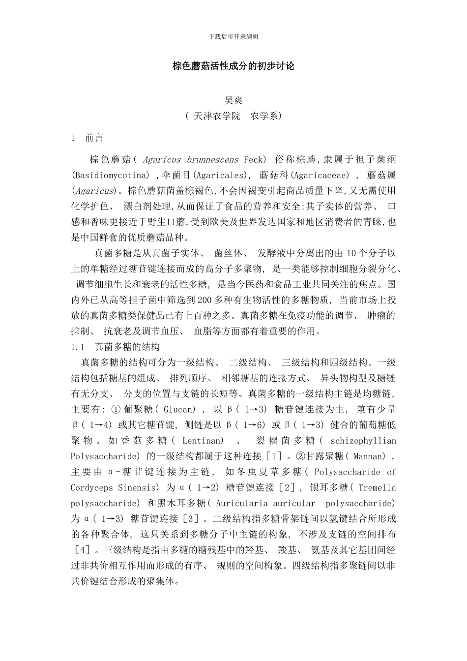 棕色蘑菇活性成分的初步研究样本_第1页