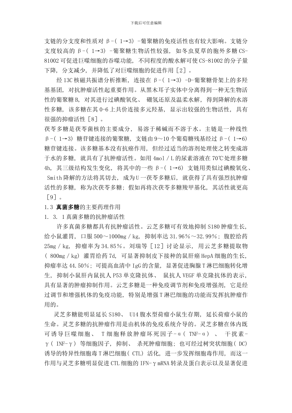 棕色蘑菇活性成分的初步研究样本_第3页