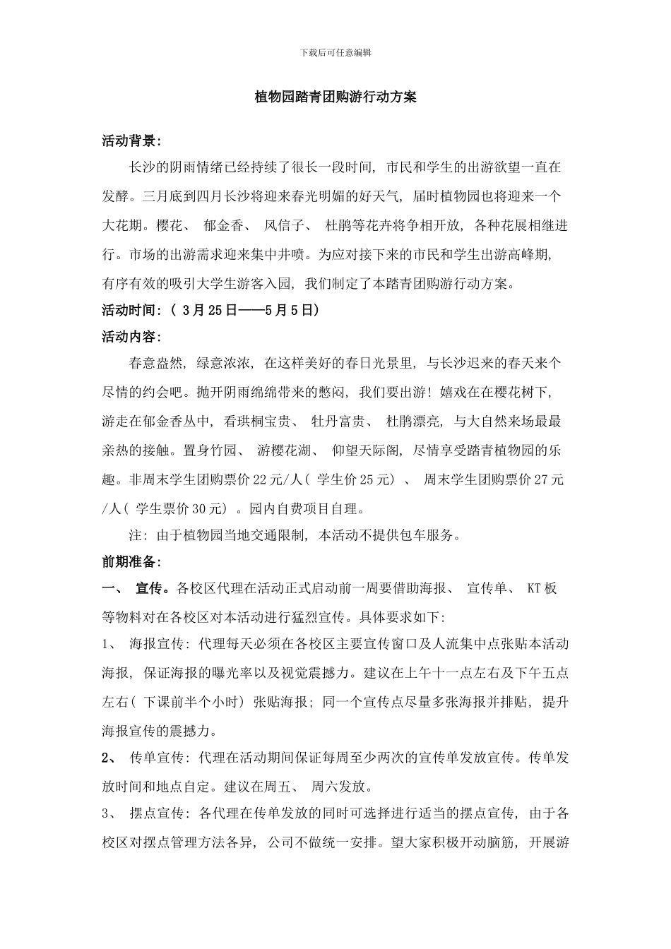 植物园一日游活动策划样本_第1页