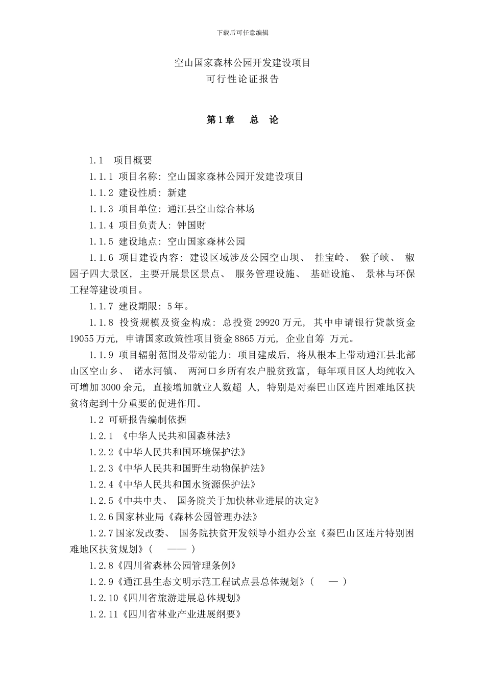 森林公园总体规划方案样本_第1页