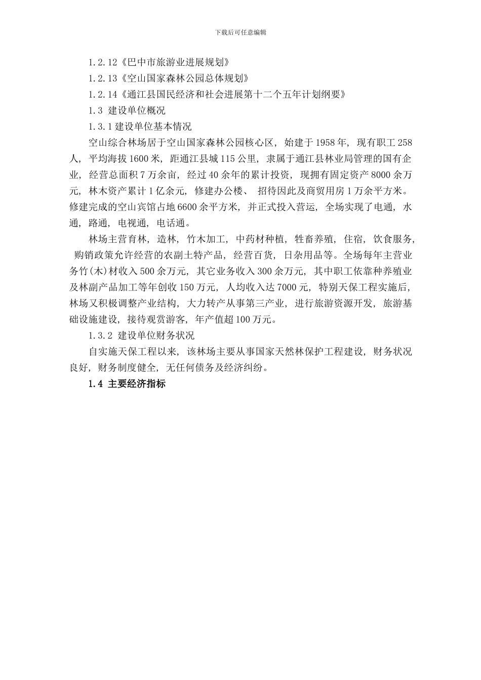 森林公园总体规划方案样本_第2页