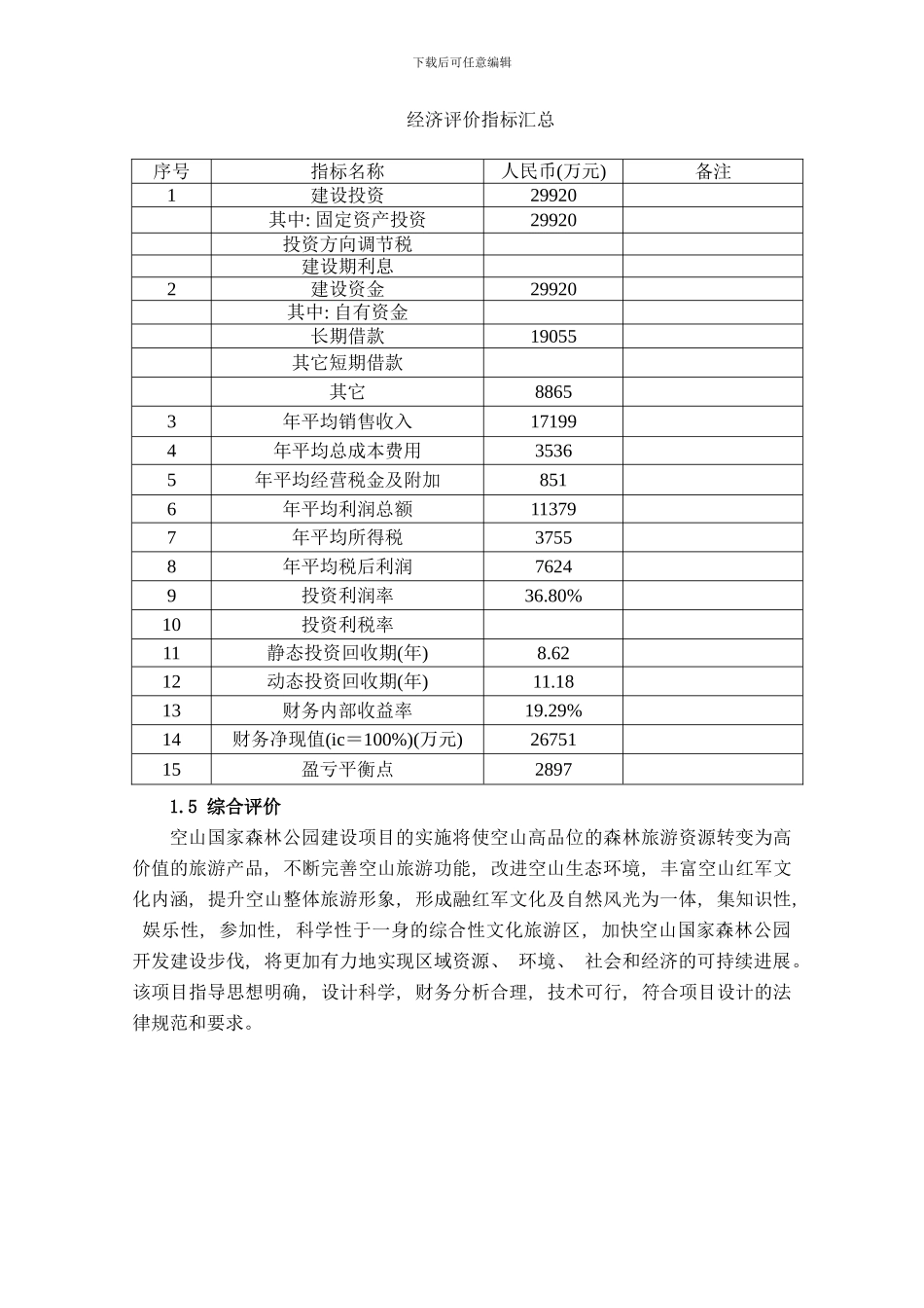 森林公园总体规划方案样本_第3页