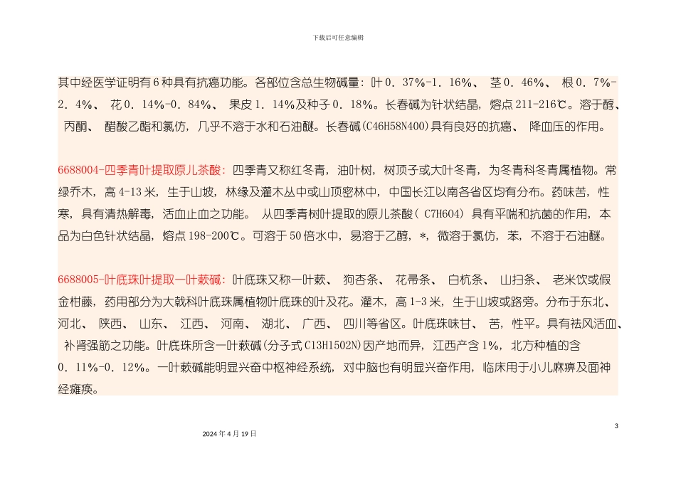 植物提取工艺公开模板_第3页