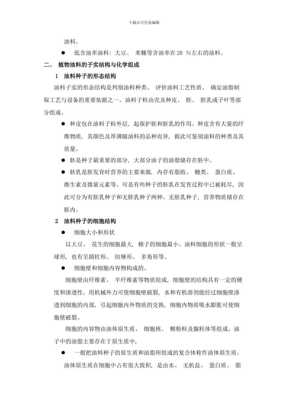 植物油脂制取技术样本_第2页